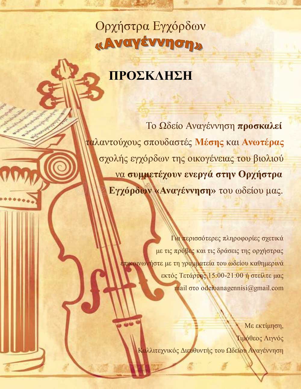 Πρόσκληση – Ορχήστρα Εγχόρδων