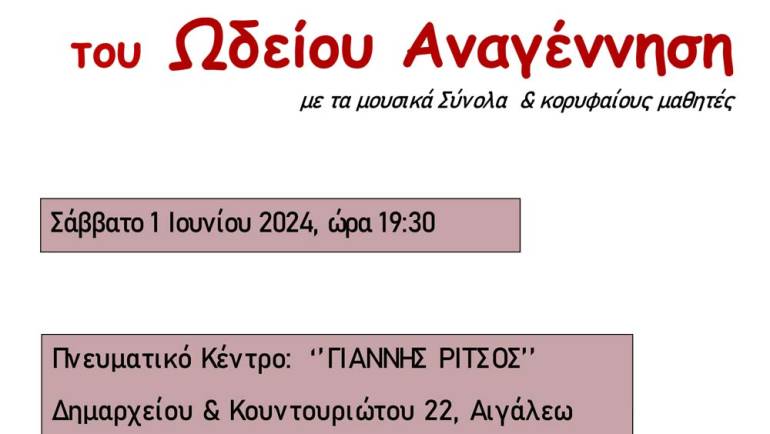 81η Μαθητική Συναυλία